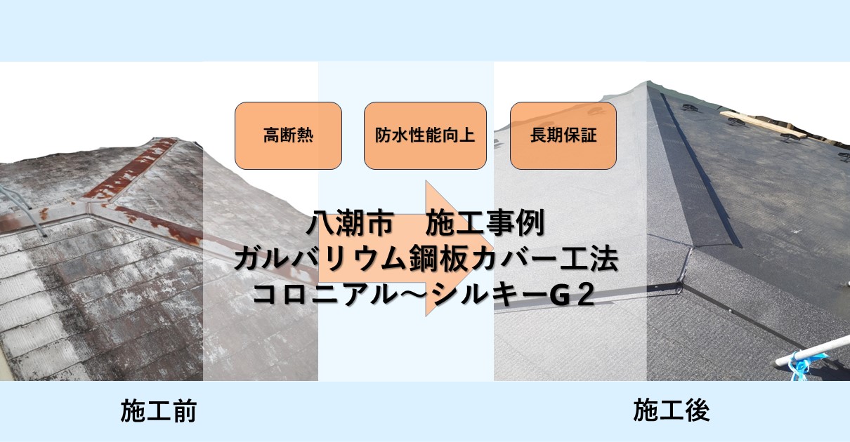 草加市の屋根屋ワタナベサービス
八潮市施行事例
ガルバリウム鋼板カバー工法
コロニアル～シルキーＧ２